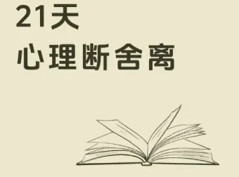 21天极简断舍离训练营：卢熠翎主讲音频课+冥想+实操