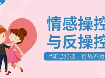 情感操控与反操控珍藏付费课程
