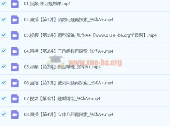 2024高三高考数学张华A+寒假班课程