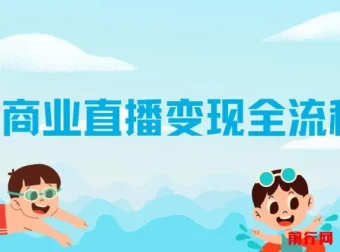 抖音商业直播变现全流程揭秘：从设备到技巧全方位指南