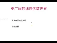 程序员必备：《专为程序员设计的线性代数与编程实战》课程，附源码课件