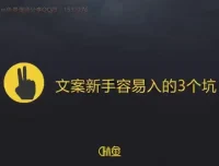 30天速成顶尖文案高手：写作变现全攻略课程