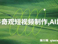 世界奇观短视频制作课程：AI助力，新手实现月入上万