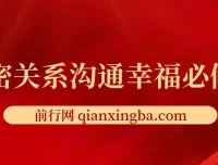 亲密关系沟通幸福必修课：提升亲密关系的沟通指南