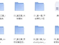 物联网与嵌入式：嵌入式系统开发课程（带源码课件）