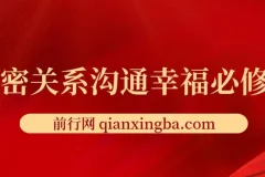 亲密关系沟通幸福必修课：提升亲密关系的沟通指南
