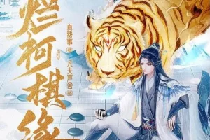 有声小说《烂柯棋缘》：诗酒播音，795集全本完结