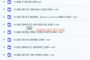 2024高二数学陈雪A+寒假班课程