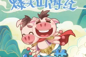 儿童睡前故事《爆笑山海经》 小猪屏蓬 全111集