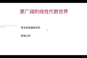程序员必备：《专为程序员设计的线性代数与编程实战》课程，附源码课件
