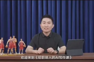 快刀青衣：给职场人的AI写作课（完结）