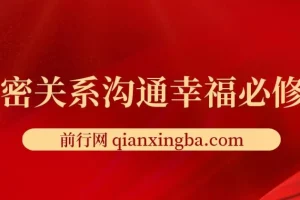 亲密关系沟通幸福必修课：提升亲密关系的沟通指南