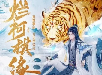 有声小说《烂柯棋缘》：诗酒播音，795集全本完结