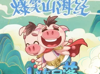 儿童睡前故事《爆笑山海经》 小猪屏蓬 全111集