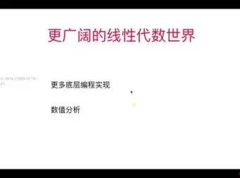 程序员必备：《专为程序员设计的线性代数与编程实战》课程，附源码课件