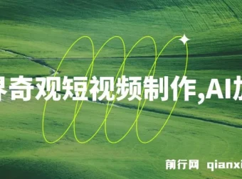 世界奇观短视频制作课程：AI助力，新手实现月入上万