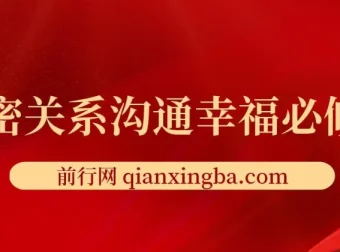 亲密关系沟通幸福必修课：提升亲密关系的沟通指南