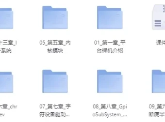物联网与嵌入式：嵌入式系统开发课程（带源码课件）