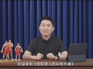 快刀青衣：给职场人的AI写作课（完结）