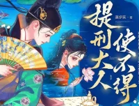 多人有声剧《提刑大人使不得》：糖醋奥利奥播讲，818集全完结