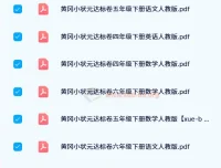 2024春 黄冈小状元达标卷（人教版）