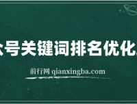 公众号关键词排名优化玩法：掌握公众号SEO技巧