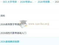 2026年考研数学：汤家凤火星客数学全程课程