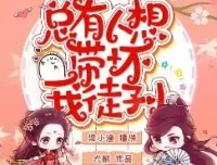 有声小说《总有人想带坏我徒孙》 梁小渔&思远播讲，447集完结