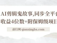 AI剪辑鬼故事项目拆解：全平台同步，日收益可达四位数