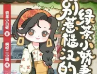 多人有声剧《八零：别惹糙汉的绿茶小娇妻》1113集完结，主播：啊呀二小姐