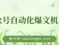 公众号流量主自动化爆文机器人：自动写作与发布工具