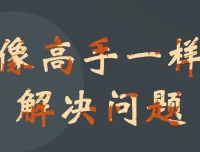 港大博士教你：快速成为解决问题的高手课程