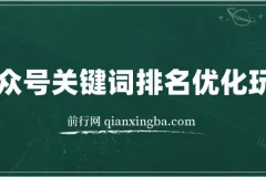 公众号关键词排名优化玩法：掌握公众号SEO技巧