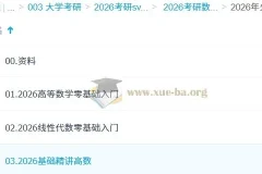 2026年考研数学：汤家凤火星客数学全程课程