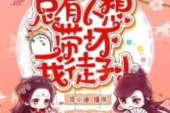 有声小说《总有人想带坏我徒孙》 梁小渔&思远播讲，447集完结