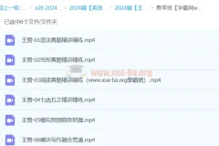 2024王赞高三高考英语春季班