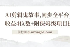 AI剪辑鬼故事项目拆解：全平台同步，日收益可达四位数