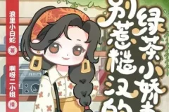 多人有声剧《八零：别惹糙汉的绿茶小娇妻》1113集完结，主播：啊呀二小姐