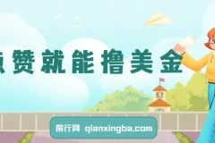 点赞撸美金项目：零门槛轻松赚美金