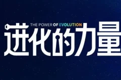 刘润2024《进化的力量》：4小时商业洞见分享