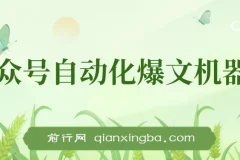 公众号流量主自动化爆文机器人：自动写作与发布工具