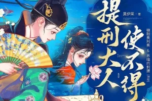 多人有声剧《提刑大人使不得》：糖醋奥利奥播讲，818集全完结