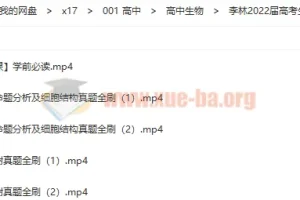 李林2022届高考生物二轮复习寒春联报：课本回归、体系构建、真题全刷