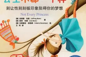 儿童绘本故事《公主不都一样》PPT：打破性别刻板印象的想象之旅