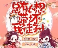 有声小说《总有人想带坏我徒孙》 梁小渔&思远播讲，447集完结