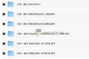 天星教育《一遍过·高中同步课件 (2025版) 》