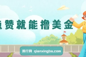 点赞撸美金项目：零门槛轻松赚美金