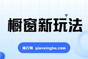 抖音橱窗新玩法揭秘：借助音乐与图文计划实现流量与收益双提升