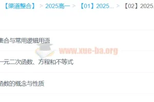 王伟2025年高中高一数学全年一二轮课程：暑假 – 秋季 – 寒假 – 春季