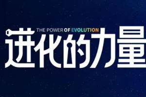 刘润2024《进化的力量》：4小时商业洞见分享